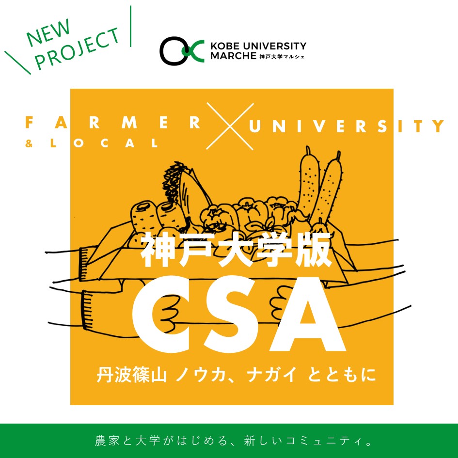 神戸大学版CSA参加者募集（申込期限〜8/19）