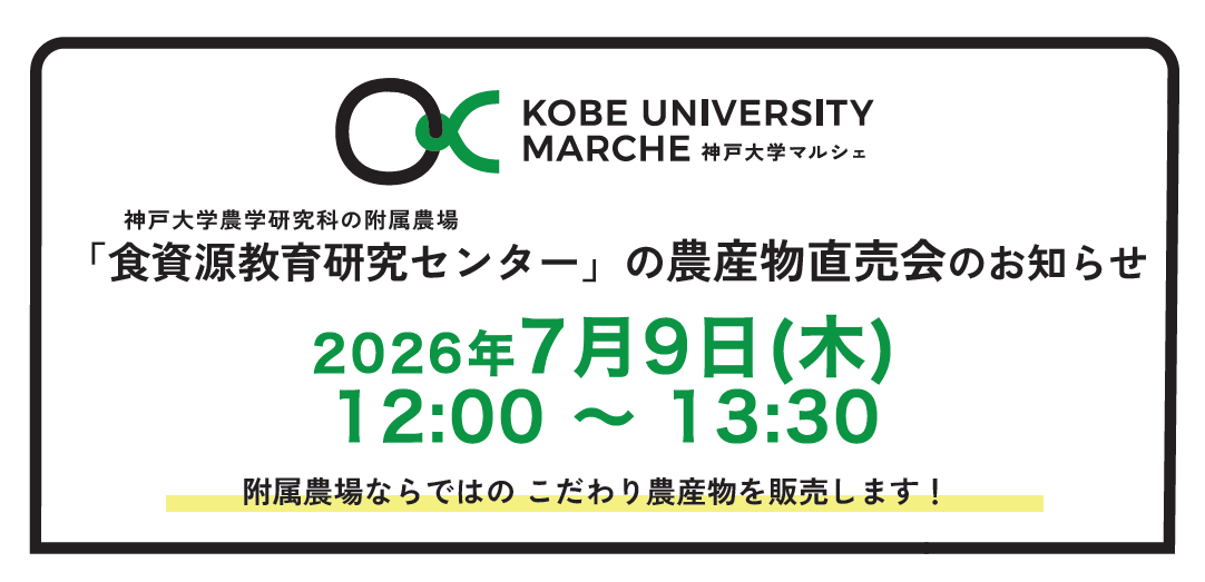 「神戸大学農場」農産物直売会（2026/7/9）
