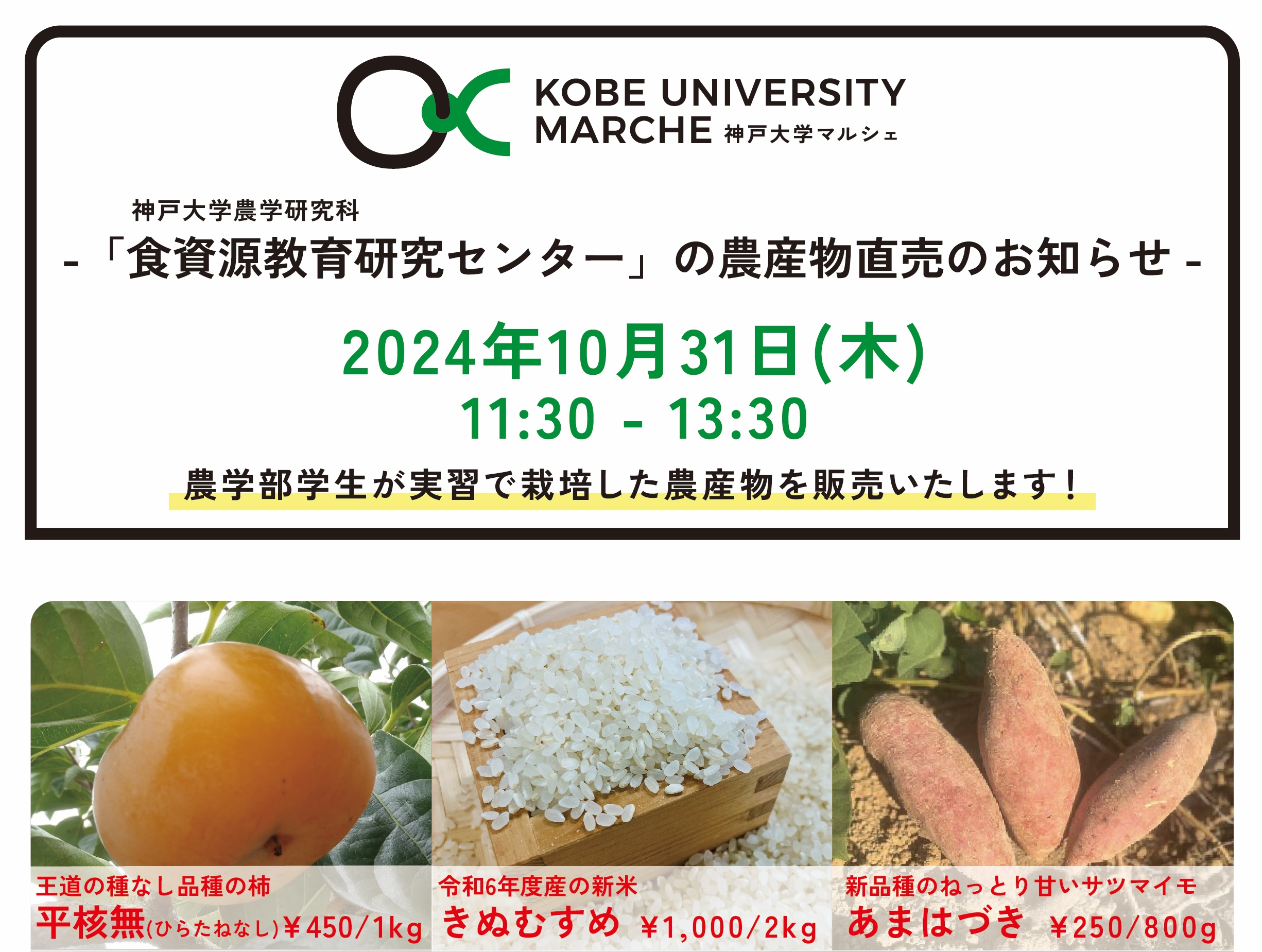 「附属農場」農産物直売会（2024/10/31）