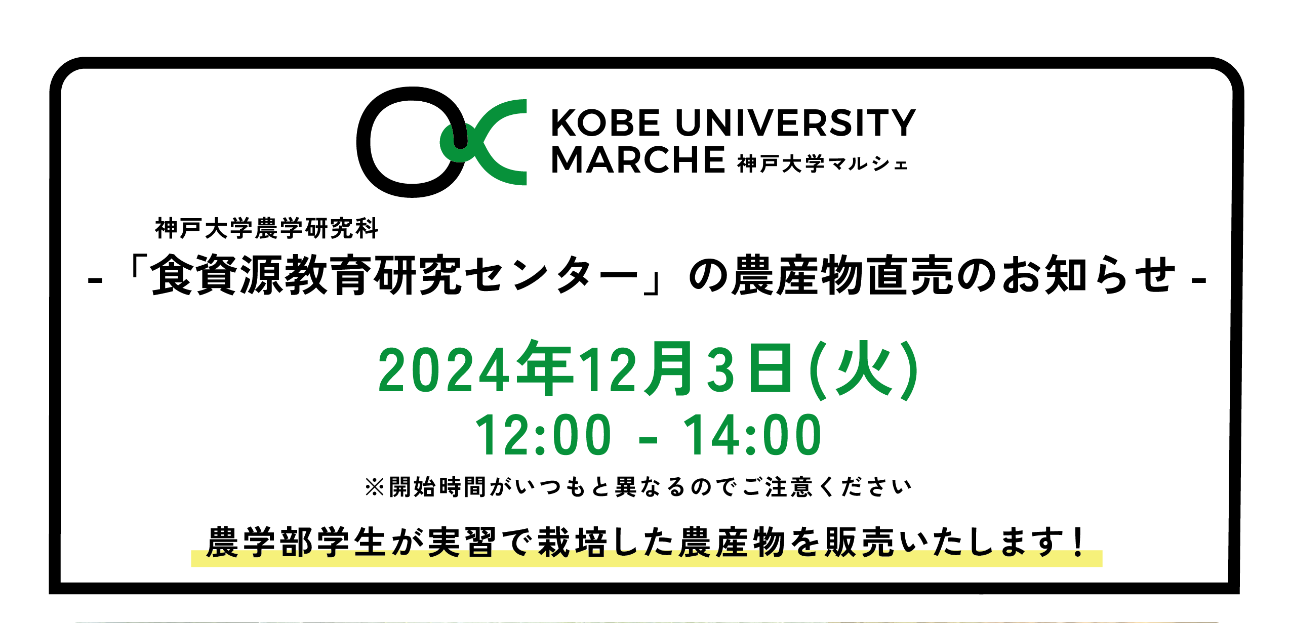 「附属農場」農産物直売会（2024/12/3）