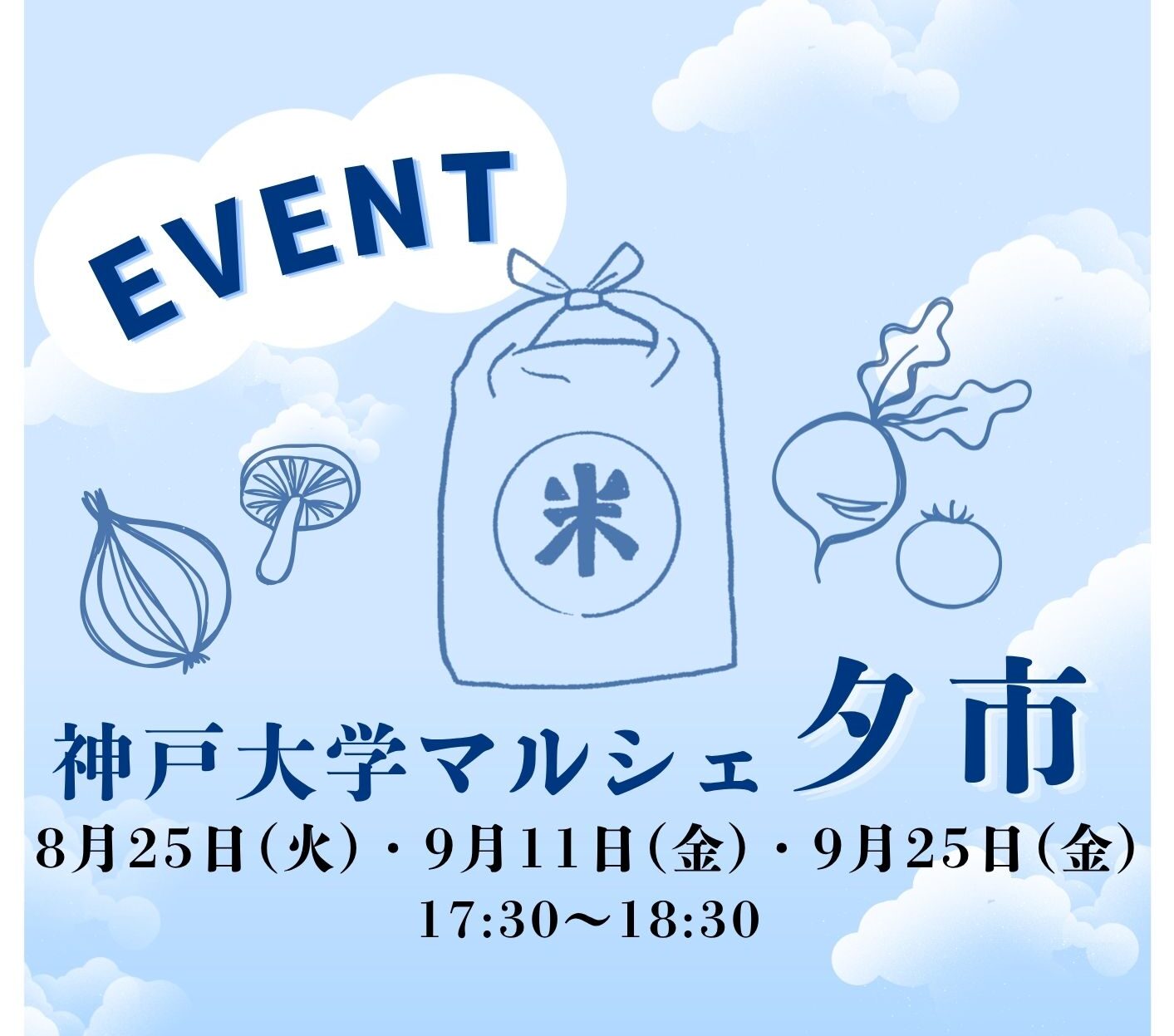 神戸大学マルシェ 夕市(2026/8/25)
