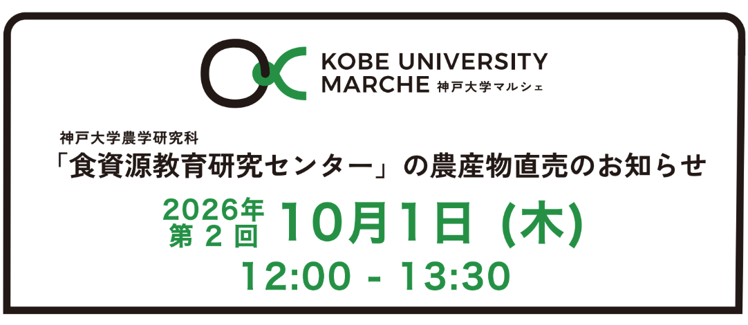 「神戸大学農場」農産物直売会（2026/10/1）